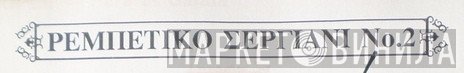 Ρεμπέτικο Σεργιάνι Νο.2 - Винил CD и Кассеты лейбла Ρεμπέτικο Σεργιάνι Νο.2 на сайте МаркетВинила
