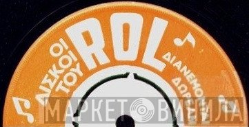 Οι Δίσκοι Του ROL - Винил CD и Кассеты лейбла Οι Δίσκοι Του ROL на сайте МаркетВинила