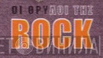 Οι Θρύλοι Της Rock - Винил CD и Кассеты лейбла Οι Θρύλοι Της Rock на сайте МаркетВинила