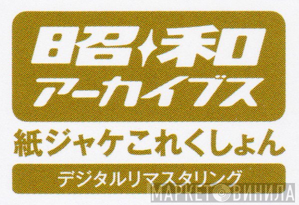 昭和アーカイブス 紙ジャケこれくしょん - Винил CD и Кассеты лейбла 昭和アーカイブス 紙ジャケこれくしょん на сайте МаркетВинила