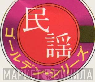 民謡 ゴールデン・シリーズ - Винил CD и Кассеты лейбла 民謡 ゴールデン・シリーズ на сайте МаркетВинила