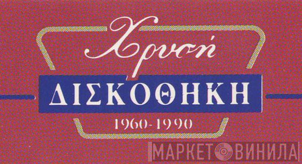 Χρυσή Δισκοθήκη 1960-1990 - Винил CD и Кассеты лейбла Χρυσή Δισκοθήκη 1960-1990 на сайте МаркетВинила