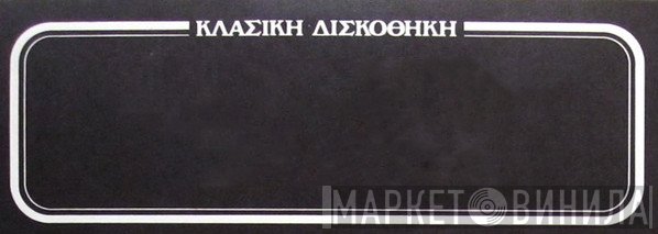 Κλασική Δισκοθήκη - Винил CD и Кассеты лейбла Κλασική Δισκοθήκη на сайте МаркетВинила