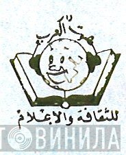 دار صوت العرب - Винил CD и Кассеты лейбла دار صوت العرب на сайте МаркетВинила