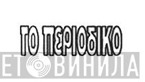 Το Περιοδικό - Винил CD и Кассеты лейбла Το Περιοδικό на сайте МаркетВинила