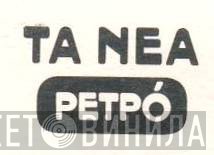 Τα Νέα Ρετρό - Винил CD и Кассеты лейбла Τα Νέα Ρετρό на сайте МаркетВинила