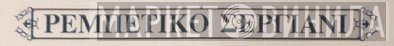 Ρεμπέτικο Σεργιάνι - Винил CD и Кассеты лейбла Ρεμπέτικο Σεργιάνι на сайте МаркетВинила