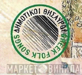 Δημοτικοί Θησαυροί - Винил CD и Кассеты лейбла Δημοτικοί Θησαυροί на сайте МаркетВинила