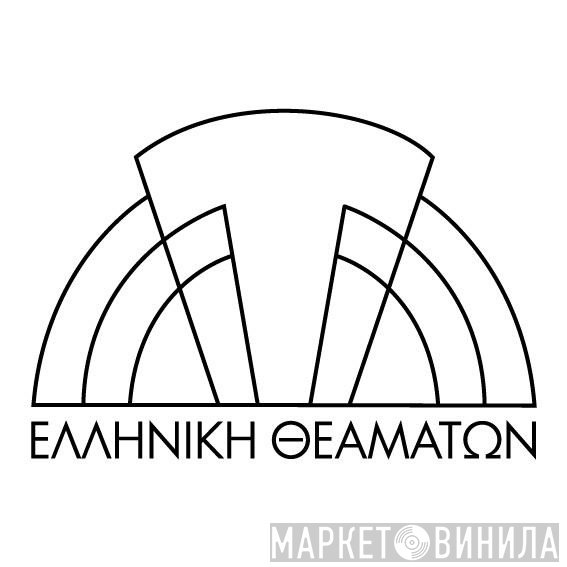 Ελληνική Θεαμάτων - Винил CD и Кассеты лейбла Ελληνική Θεαμάτων на сайте МаркетВинила
