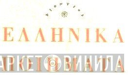 Ελληνικά Ποιήματα - Винил CD и Кассеты лейбла Ελληνικά Ποιήματα на сайте МаркетВинила
