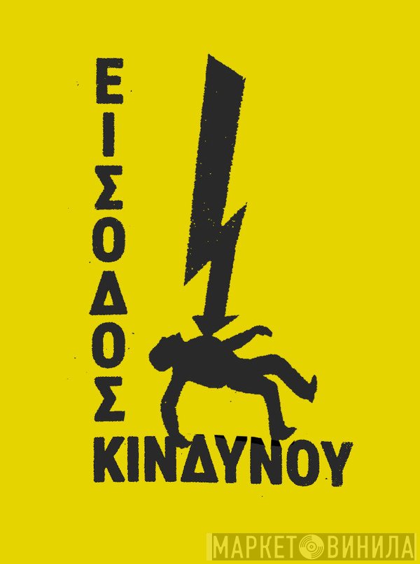 Είσοδος Κινδύνου - Винил CD и Кассеты лейбла Είσοδος Κινδύνου на сайте МаркетВинила