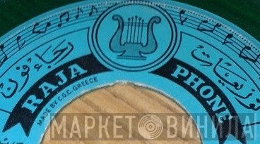 توزيعات رجاء فون - Винил CD и Кассеты лейбла توزيعات رجاء فون на сайте МаркетВинила