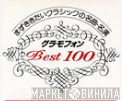 まずききたいクラシックの名曲・名演 グラモンフォン Best 100 - Винил CD и Кассеты лейбла まずききたいクラシックの名曲・名演 グラモンフォン Best 100 на сайте МаркетВинила