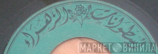 اسطوانات الزهراء - Винил CD и Кассеты лейбла اسطوانات الزهراء на сайте МаркетВинила