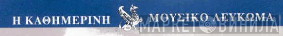 Μουσικό Λεύκωμα - Винил CD и Кассеты лейбла Μουσικό Λεύκωμα на сайте МаркетВинила