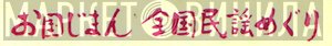 お国じまん 全国民謡めぐり - Винил CD и Кассеты лейбла お国じまん 全国民謡めぐり на сайте МаркетВинила