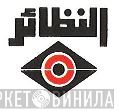 مطابع النظائر - Винил CD и Кассеты лейбла مطابع النظائر на сайте МаркетВинила