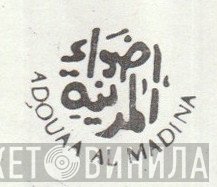  أضواء المدينة - Винил CD и Кассеты лейбла (2) أضواء المدينة на сайте МаркетВинила