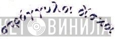 Στρόγγυλοι Δίσκοι - Винил CD и Кассеты лейбла Στρόγγυλοι Δίσκοι на сайте МаркетВинила