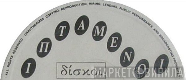 Ιπτάμενοι Δίσκοι - Винил CD и Кассеты лейбла Ιπτάμενοι Δίσκοι на сайте МаркетВинила