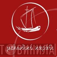 Μελωδικό Καράβι - Винил CD и Кассеты лейбла Μελωδικό Καράβι на сайте МаркетВинила