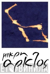 Μικρή Άρκτος - Винил CD и Кассеты лейбла Μικρή Άρκτος на сайте МаркетВинила