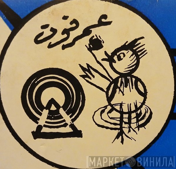 شركة عمرفون - Винил CD и Кассеты лейбла شركة عمرفون на сайте МаркетВинила