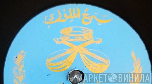 سماع الملوك - Винил CD и Кассеты лейбла سماع الملوك на сайте МаркетВинила