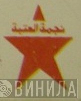 نجمة العتبة - Винил CD и Кассеты лейбла نجمة العتبة на сайте МаркетВинила