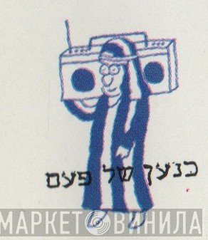 כנען של פעם - Винил CD и Кассеты лейбла כנען של פעם на сайте МаркетВинила