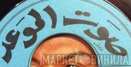 صوت الموعد - Винил CD и Кассеты лейбла صوت الموعد на сайте МаркетВинила