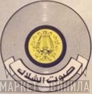 صوت الشلال - Винил CD и Кассеты лейбла صوت الشلال на сайте МаркетВинила