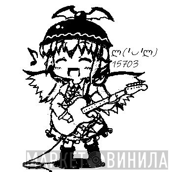 ლ(╹◡╹ლ) - Винил CD и Кассеты лейбла ლ(╹◡╹ლ) на сайте МаркетВинила