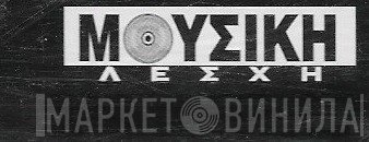 Μουσική Λέσχη - Винил CD и Кассеты лейбла Μουσική Λέσχη на сайте МаркетВинила
