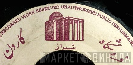 فروشگاه كارون - Винил CD и Кассеты лейбла فروشگاه كارون на сайте МаркетВинила