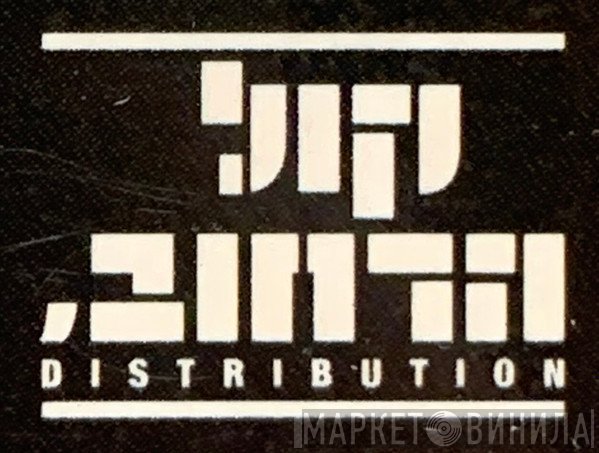 קול הרחוב  - Винил CD и Кассеты лейбла קול הרחוב (2) на сайте МаркетВинила