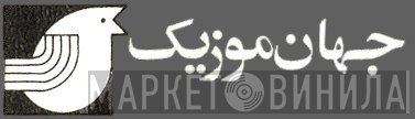 جهان موزیک - Винил CD и Кассеты лейбла جهان موزیک на сайте МаркетВинила