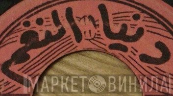 دنيا النغم - Винил CD и Кассеты лейбла دنيا النغم на сайте МаркетВинила