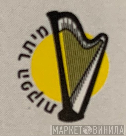 מיתר הפקות - Винил CD и Кассеты лейбла מיתר הפקות на сайте МаркетВинила