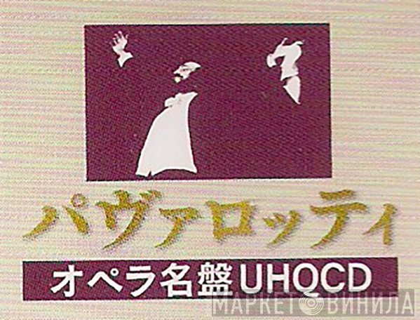 パヴァロッティ オペラ名盤UHQCD - Винил CD и Кассеты лейбла パヴァロッティ オペラ名盤UHQCD на сайте МаркетВинила