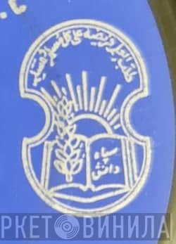 سپاه دانش - Винил CD и Кассеты лейбла سپاه دانش на сайте МаркетВинила