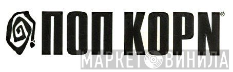 Ποπ Κορν - Винил CD и Кассеты лейбла Ποπ Κορν на сайте МаркетВинила