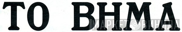 Το Βήμα - Винил CD и Кассеты лейбла Το Βήμα на сайте МаркетВинила