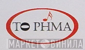 Το Ρήμα - Винил CD и Кассеты лейбла Το Ρήμα на сайте МаркетВинила