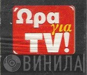 Ώρα Για TV! - Винил CD и Кассеты лейбла Ώρα Για TV! на сайте МаркетВинила