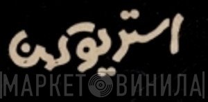 استریو کهن - Винил CD и Кассеты лейбла استریو کهن на сайте МаркетВинила