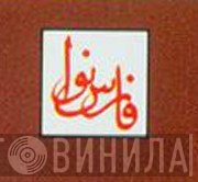 فارس نوا - Винил CD и Кассеты лейбла فارس نوا на сайте МаркетВинила