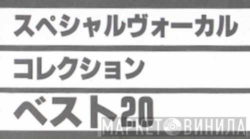 スペシャルヴォーカルコレクション - ベスト20 - Винил CD и Кассеты лейбла スペシャルヴォーカルコレクション - ベスト20 на сайте МаркетВинила