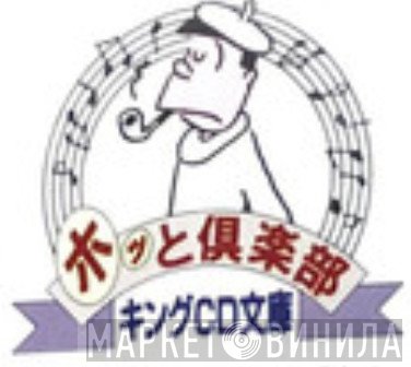 ホット倶楽部 キングCD文庫 - Винил CD и Кассеты лейбла ホット倶楽部 キングCD文庫 на сайте МаркетВинила