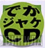 でか ジャケCD - Винил CD и Кассеты лейбла でか ジャケCD на сайте МаркетВинила